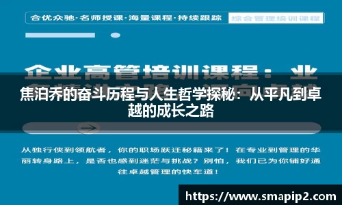 焦泊乔的奋斗历程与人生哲学探秘：从平凡到卓越的成长之路