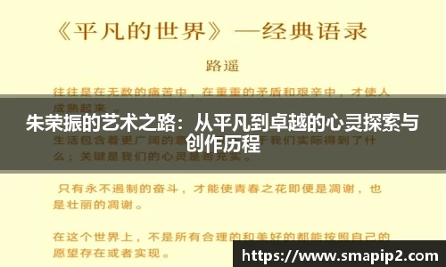 朱荣振的艺术之路：从平凡到卓越的心灵探索与创作历程