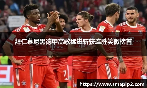 拜仁慕尼黑德甲高歌猛进斩获连胜笑傲榜首