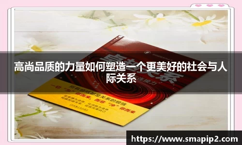 高尚品质的力量如何塑造一个更美好的社会与人际关系