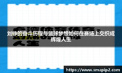刘铮的奋斗历程与篮球梦想如何在赛场上交织成辉煌人生