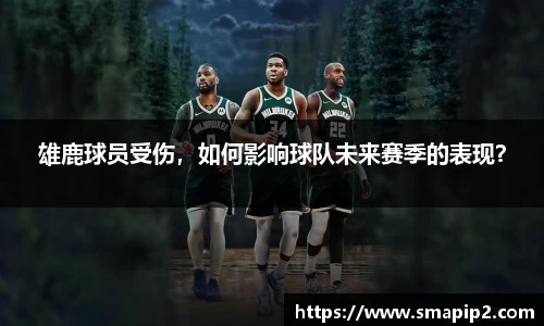 雄鹿球员受伤，如何影响球队未来赛季的表现？