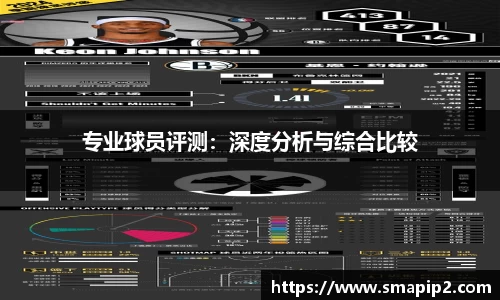 专业球员评测：深度分析与综合比较