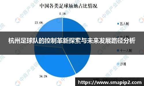 杭州足球队的控制革新探索与未来发展路径分析