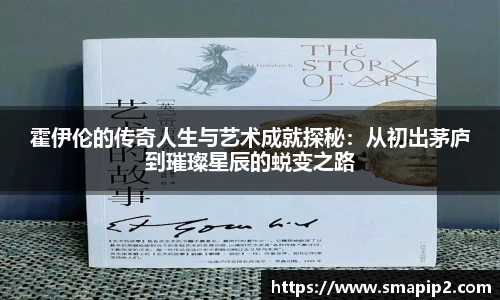 霍伊伦的传奇人生与艺术成就探秘：从初出茅庐到璀璨星辰的蜕变之路