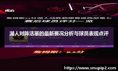 湖人对阵活塞的最新赛况分析与球员表现点评