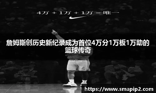 詹姆斯创历史新纪录成为首位4万分1万板1万助的篮球传奇