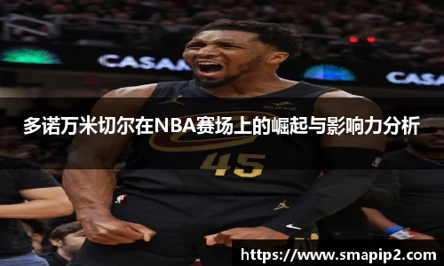 多诺万米切尔在NBA赛场上的崛起与影响力分析