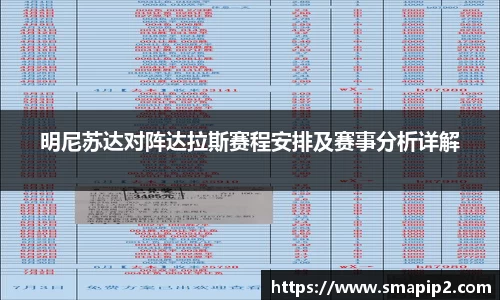明尼苏达对阵达拉斯赛程安排及赛事分析详解
